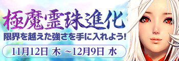 極魔霊珠進化　「龍翔会商店：大地の根源」